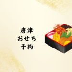 唐津 おせち 予約2026｜唐津市内おすすめ店＆予約のコツを徹底解説